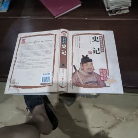 彩绘全注全译全解史记