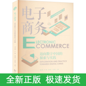 電子商務(wù) 邁向數(shù)字中國的探索與實(shí)踐