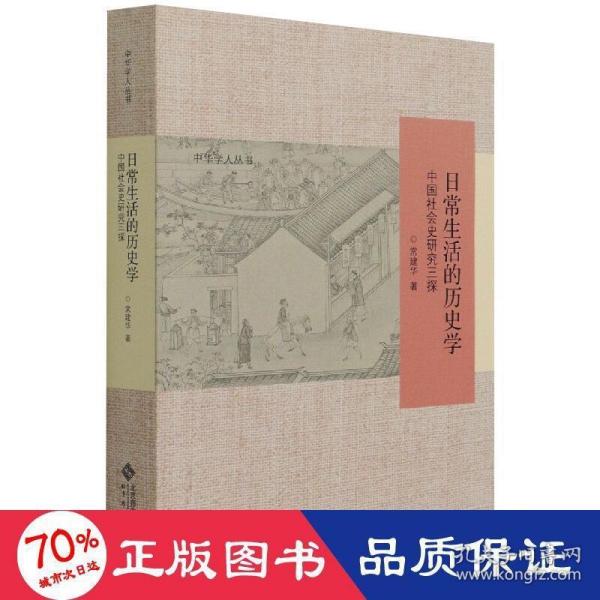 日常生活的历史学：中国社会史研究三探