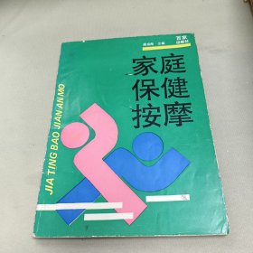 家庭保健按摩