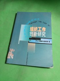 组织工作创新研究