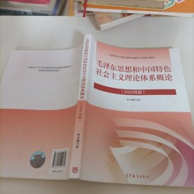 毛泽东思想和中国特色社会主义理论体系概论（2023年版）