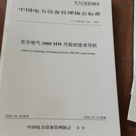 东方电气1000MW汽轮机技术导则