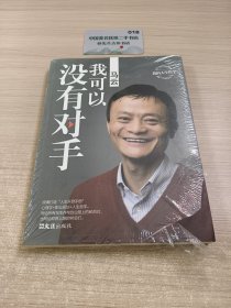 马云：我可以没有对手