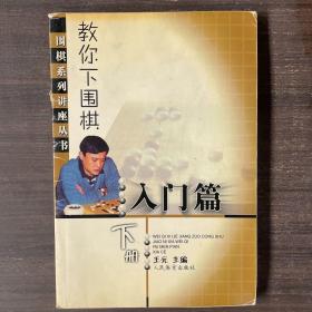 教你下围棋（入门篇）（下）