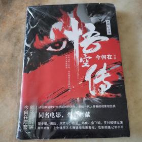 悟空传(典藏纪念版)全新塑封未开