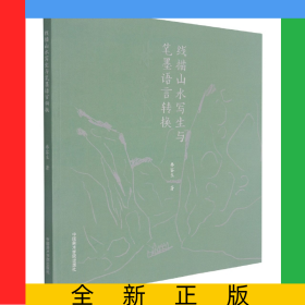 线描山水写生与笔墨语言转换