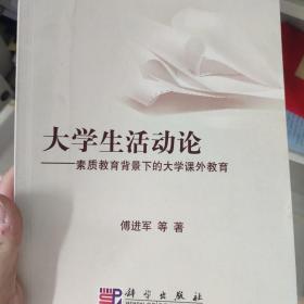 大学生活动论：素质教育背景下的大学课外教育