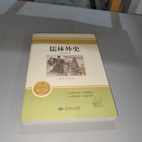 儒林外史(无障碍学生精读版)