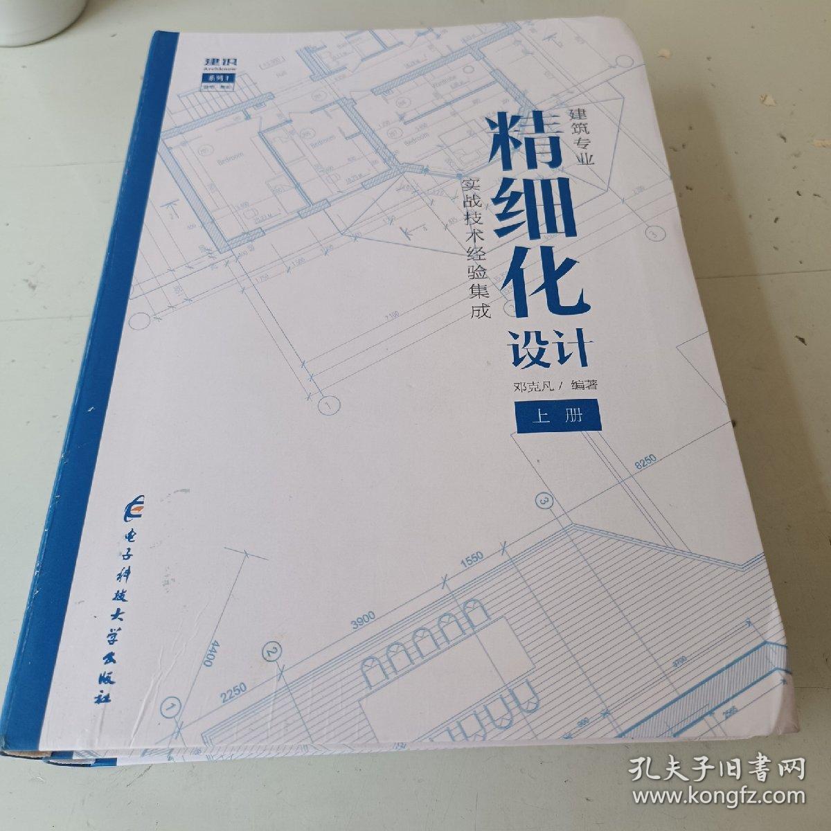 建筑专业精细化设计（套装上下册）/建识系列