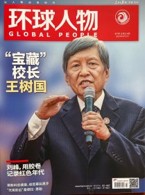 环球人物2024年7期总第514期