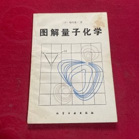 图解量子化学