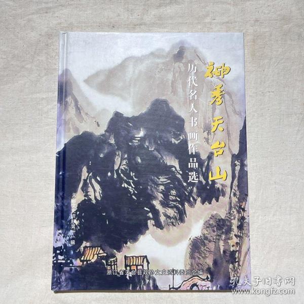 天台文史资料第十一辑：神秀天台山——历代名人书画作品选