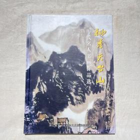 天台文史资料第十一辑：神秀天台山——历代名人书画作品选