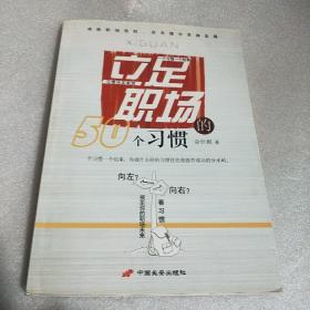 立足职场的50个习惯