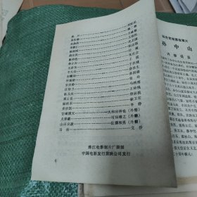 彩色宽银幕故事片《孙中山》说明书 A18