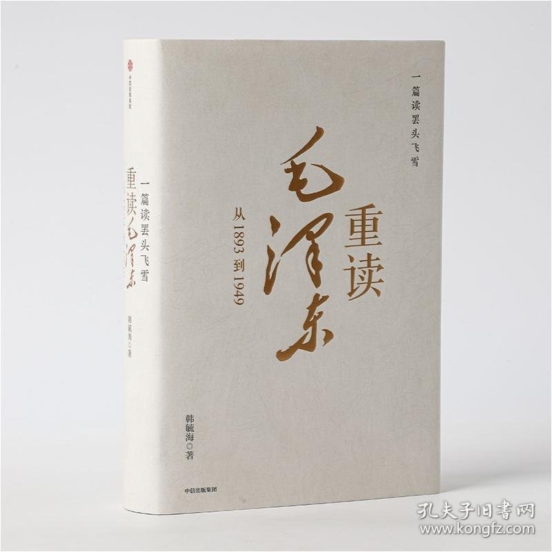 一篇读罢头飞雪 重读毛 从1893到1949 9787521738520