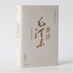 一篇读罢头飞雪 重读毛 从1893到1949 9787521738520