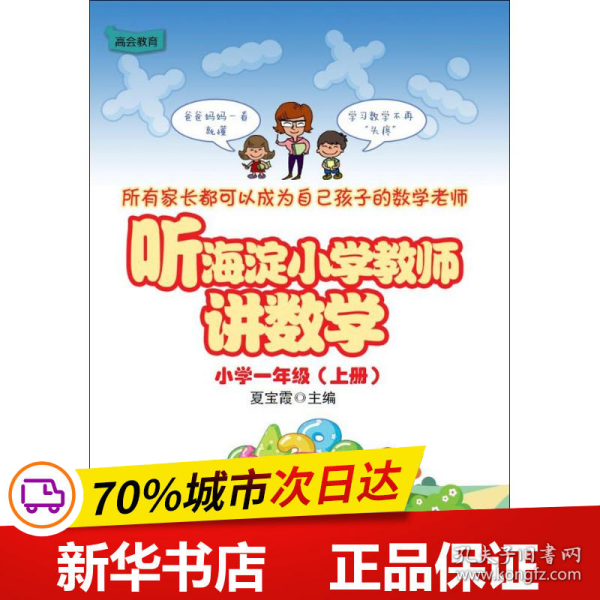 听海淀小学教师讲数学 小学一年级(上册)