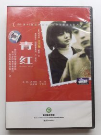 版本自辩 拆封 大陆 剧情 电影 1碟 DVD 王小帅 青红 高圆圆 李滨 姚安濂 秦昊 双语 影视教学资源