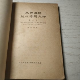 北洋军阀统治时期史话 第六册