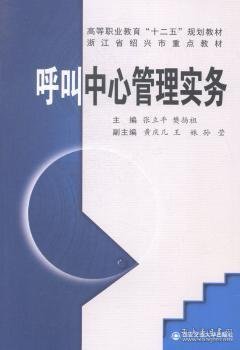 呼叫中心管理实务（高等职业教育“十二五”规划教材）