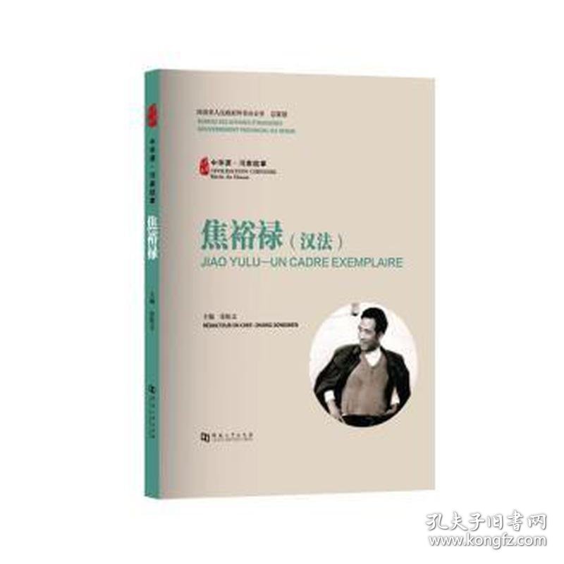 焦裕禄(汉法)/中华源河南故事 领导人著作 张松文主编