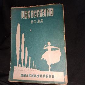 英国蓝伯特芭蕾舞剧团访华演出 节目单 品相一般