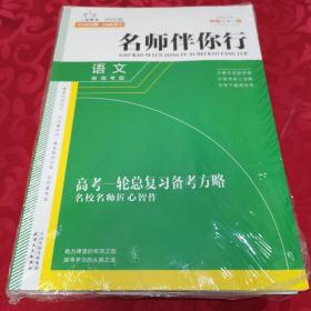 2022版 名师伴你行 语文（全套装) 高考一轮总复习备考方略