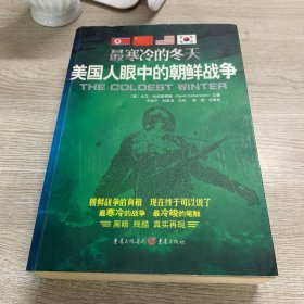 最寒冷的冬天：美国人眼中的朝鲜战争