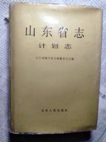 山东省志.55.计划志