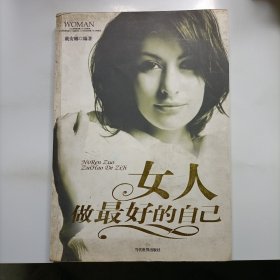 女人做最好的自己