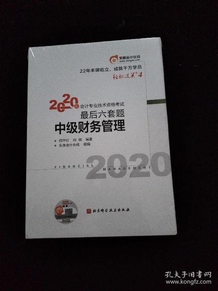 轻松过关4 2020年会计专业技术资格考试考前最后六套题 中级财务管理 轻四