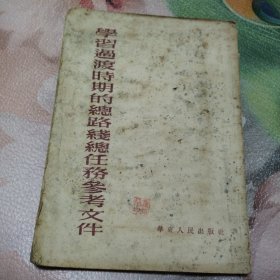 学习过渡肘期的总路线总任务叁考文件