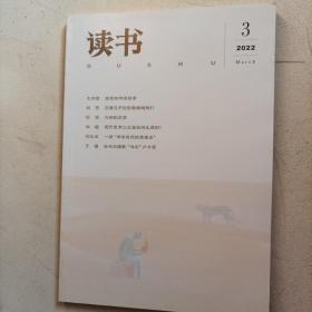 读书2022/3（三联书店主办，中国最有深度的杂志社）
（全新未翻阅，本期176页；内页内容：二十世纪革命与生命的辩证法；一九四三年陈寅恪的中山大学之行；跨越中西文学研究的边界；在布达佩斯“寻访”卢卡奇；立春与“春牛图”；永嘉，水长而美；方纳的史学；现代艺术公众是如何生成的……）