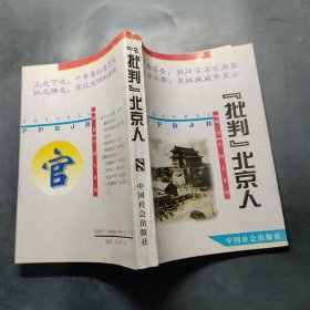 "批判"北京人?!