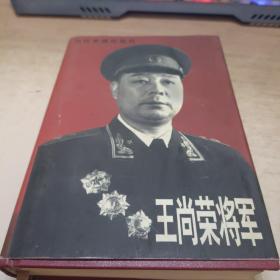 王尚荣将军