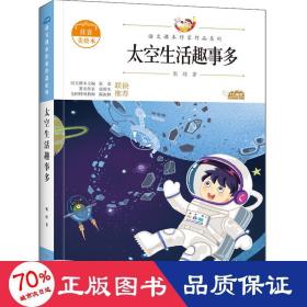 太空生活趣事多 注音美 儿童文学 靳琼