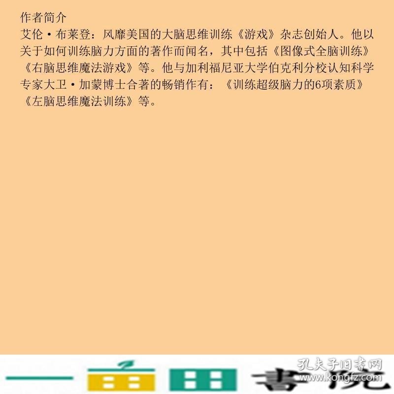 训练智力的6项素质布莱恩华东师范大学出9787567548114