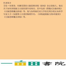 训练智力的6项素质布莱恩华东师范大学出9787567548114