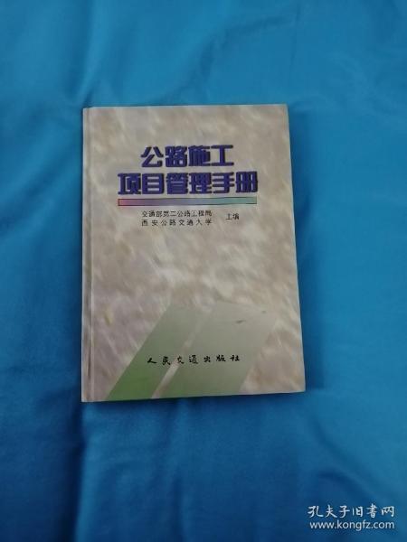 公路施工项目管理手册