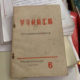 1973年 井冈山地区革命委员会编 学习材料汇编-6