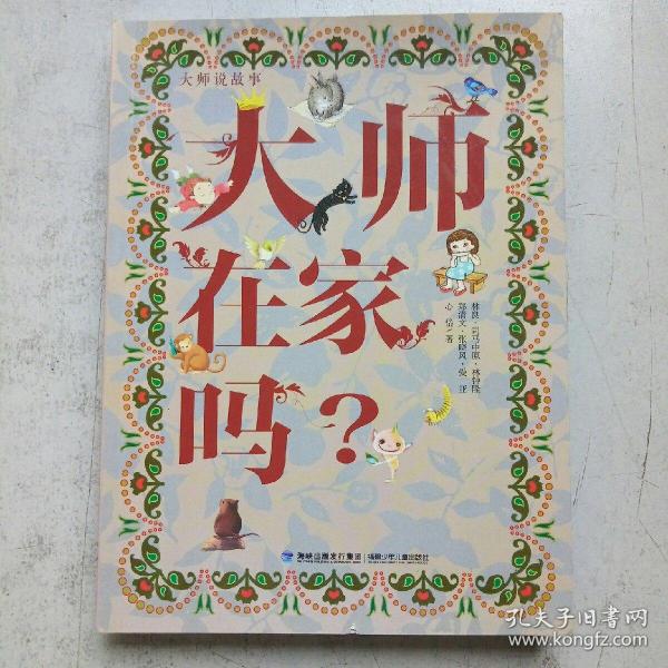 大师说故事——大师在家吗？