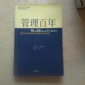 管理百年：20 世纪管理思想与实践的批判性回顾