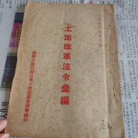 土地改革法令汇编 1950年12月   自然旧品佳