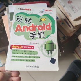 一学就会傻瓜书：玩转Android手机（超值彩色版）