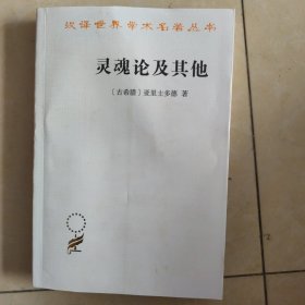 灵魂论及其他《略微浸水，不影响正常使用》