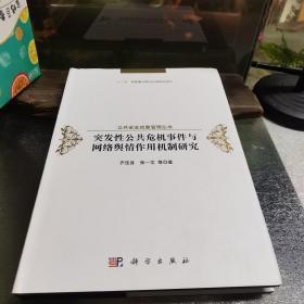 突发性公共危机事件与网络舆情作用机制研究