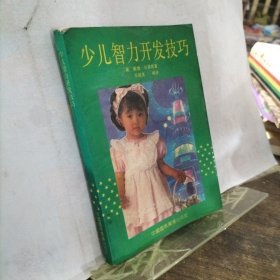 少儿智力开发技巧