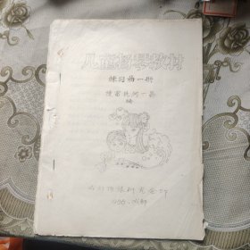 儿童扬琴教材 练习曲一册